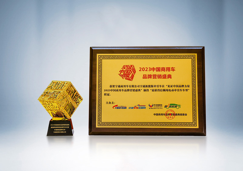 宇通重卡新能源牽引車榮獲“卓越產品獎”、被評為“最值得信賴純電動牽引車車型”——第三屆（2023）中國商用車品牌營銷盛典