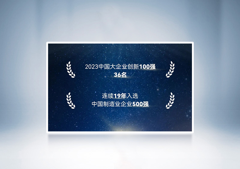“2023中國大企業創新100強”第36名+“2023中國制造業企業500強”——中國企業聯合會、中國企業家協會