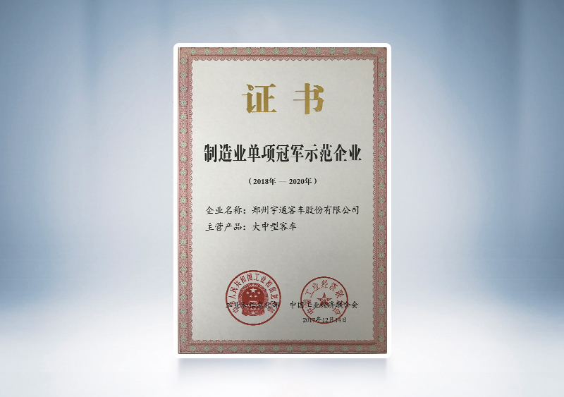2017年宇通客車被評為全國制造業單項冠軍示范企業——工信部