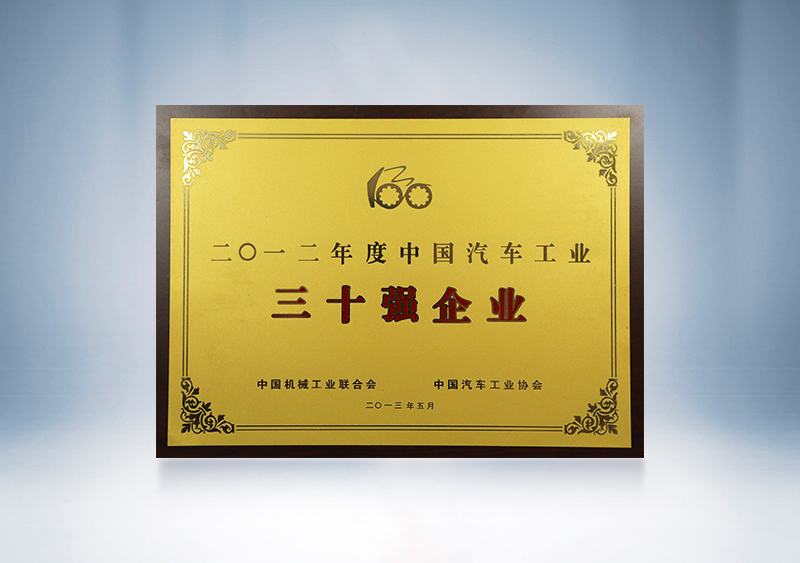 2012年宇通被中國機械工業聯合會、中國汽車工業協會授予2011年度中國汽車工業30強