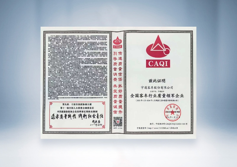 宇通客車：全國客車行業質量領軍企業——中國質量檢驗協會