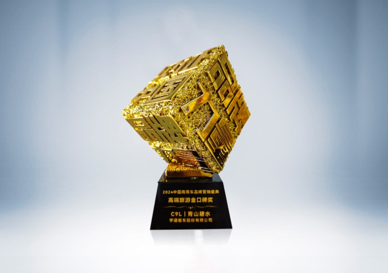 宇通客車：C9L-高端旅游金口碑獎（獎杯）