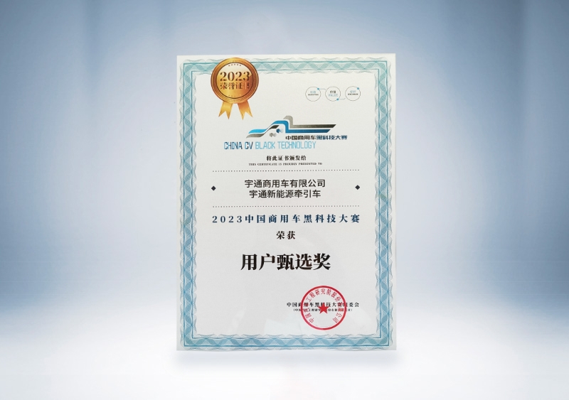宇通重卡：宇通新能源牽引車-用戶甄選獎證書