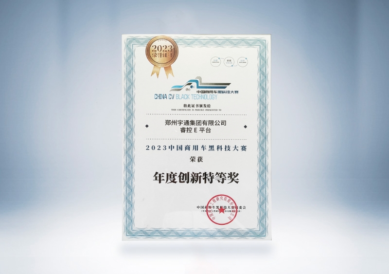 宇通集團：宇通?？谽平臺-年度創新特等獎證書