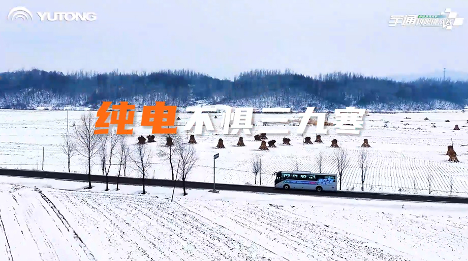 宇通新能源商用車寒區(qū)運(yùn)營挑戰(zhàn)賽第二站圓滿落幕！從西藏高原礦區(qū)到東北雪國試煉，宇通直面寒區(qū)運(yùn)營嚴(yán)苛挑戰(zhàn)，價(jià)值升維之路，精彩仍在繼續(xù)！