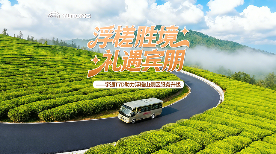 山路上得去，成本下得來，看宇通T7D年運(yùn)營成本節(jié)省30%以上的硬核實(shí)力！