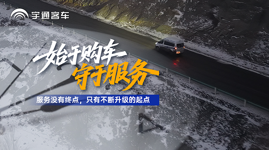 購車只是開始，服務(wù)才是運(yùn)營的保障！在新疆，宇通售后用不斷升級(jí)的服務(wù)，為客戶的穩(wěn)定運(yùn)營保駕護(hù)航！