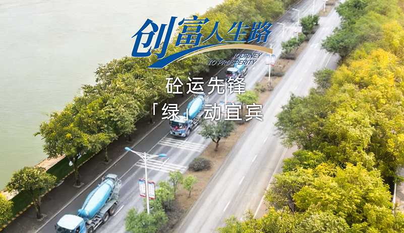 宜賓引領(lǐng)性企業(yè)以實(shí)測(cè)數(shù)據(jù)驗(yàn)證選擇。宇通新能源重卡助力成本直降2/3，載量提升，以真實(shí)經(jīng)濟(jì)效益踐行綠色建材轉(zhuǎn)型，樹(shù)立行業(yè)標(biāo)桿