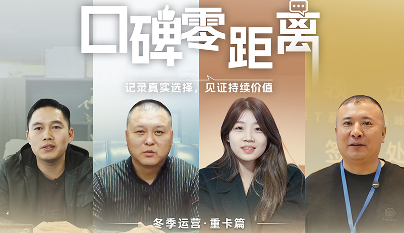 風(fēng)雪中，卡友的真實(shí)聲音正在響起。聽(tīng)他們講述如何在極寒與長(zhǎng)途的考驗(yàn)下，依然做到穩(wěn)定出勤、穩(wěn)住成本。 《口碑零距離》第一期冬季運(yùn)營(yíng) · 重卡篇，呈現(xiàn)來(lái)自寒冷地區(qū)的可靠答案