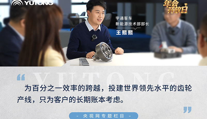 央視網(wǎng)《年會(huì)開(kāi)放日》：跟隨宇通客車(chē)新能源技術(shù)部部長(zhǎng)王熙熙，走進(jìn)一個(gè)小齒輪的故事，這一年，為百分之一效率跨越，投建世界領(lǐng)先水平的齒輪產(chǎn)線
