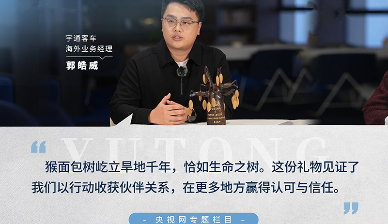 央視網(wǎng)《年會(huì)開(kāi)放日》：跟隨宇通海外業(yè)務(wù)經(jīng)理郭皓威，走進(jìn)猴面包樹(shù)木雕承載的跨國(guó)情誼，在過(guò)去的一年，收獲更多的認(rèn)可與信任