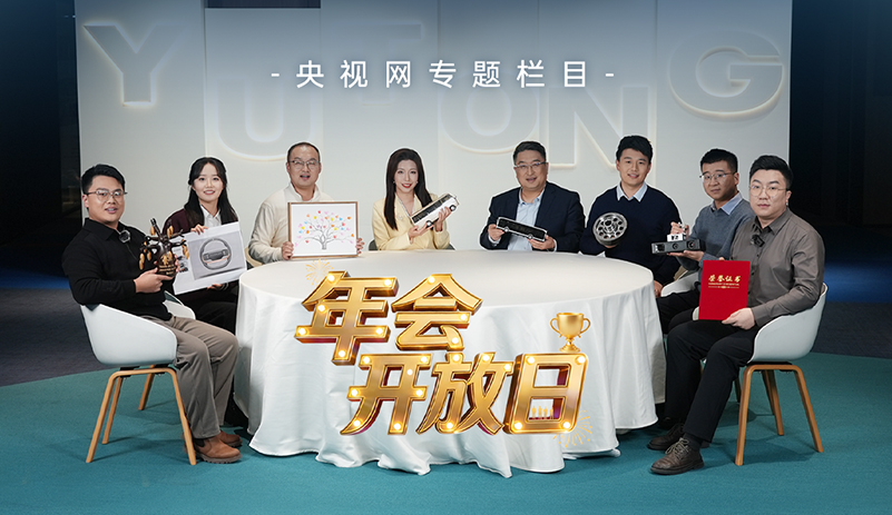 央視網(wǎng)《年會(huì)開(kāi)放日》：宇通的年度答卷 溫暖上線，與央視網(wǎng)一同走進(jìn)宇通，感受其中蘊(yùn)藏的溫度與力量